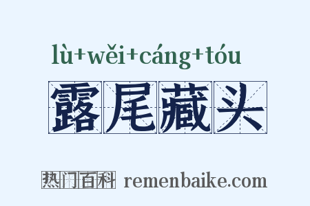 露尾藏头是什么意思的图片